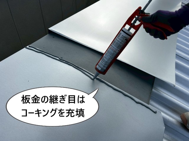 板金継ぎ目　コーキングを充填